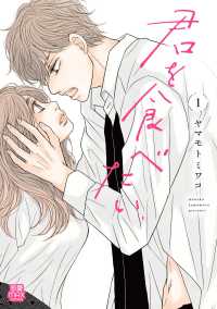 君を食べたい 〈１〉 ＭＩＵ恋愛ＭＡＸコミックス