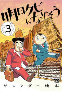 ヤングチャンピオンコミックス<br> 明日クビになりそう 〈３〉