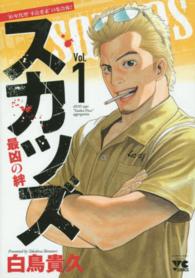 スカッズ～最凶の絆～ 〈１〉 ヤングチャンピオンコミックス