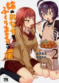 姉のおなかをふくらませるのは僕 〈２〉 ヤングチャンピオンコミックス