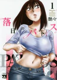ヤングチャンピオンコミックス<br> 落日のパトス 〈１〉