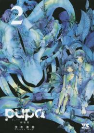 ヤングチャンピオンコミックス<br> ｐｕｐａ 〈２〉 （新装版）
