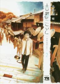 古都ことーユキチのことー 〈２〉 ヤングチャンピオンコミックス