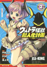 ヤングチャンピオンコミックス<br> ウルトラ怪獣擬人化計画ｆｅａｔ．ＰＯＰ　Ｃｏｍｉｃ　ｃｏｄｅ 〈２〉