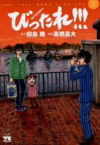 びったれ！！！ 〈２〉 ヤングチャンピオンコミックス