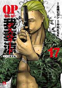 ＱＰ我妻涼～Ｄｅｓｐｅｒａｄｏ～ 〈１７〉 ヤングチャンピオンコミックス