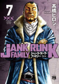 ヤングチャンピオンコミックス<br> ジャンク・ランク・ファミリー 〈７〉