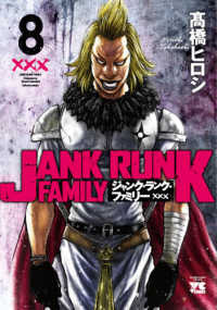 ジャンク・ランク・ファミリー 〈８〉 ヤングチャンピオンコミックス