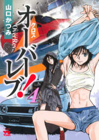 ヤングチャンピオンコミックス<br> クロスオーバーレブ！ 〈４〉