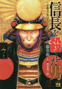 信長を殺した男 〈７〉 - 本能寺の変４３１年目の真実 ヤングチャンピオンコミックス