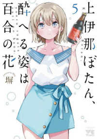 ヤングチャンピオンコミックス<br> 上伊那ぼたん、酔へる姿は百合の花 〈５〉