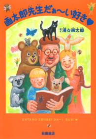ヤングチャンピオンコミックス<br> 画太郎先生だぁ～い好き