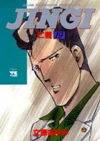 ヤングチャンピオンコミックス<br> ＪＩＮＧＩ／仁義 〈１９〉