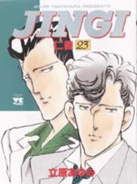 ヤングチャンピオンコミックス<br> ＪＩＮＧＩ／仁義 〈２３〉