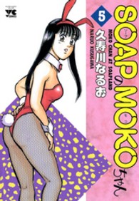 ＳｏａｐのＭｏｋｏちゃん 〈５〉 ヤングチャンピオンコミックス