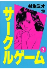 サークルゲーム 〈２〉 ヤングチャンピオンコミックス