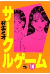 サークルゲーム 〈１０〉 ヤングチャンピオンコミックス