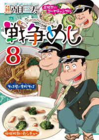 ヤングチャンピオンコミックス<br> 戦争めし 〈８〉