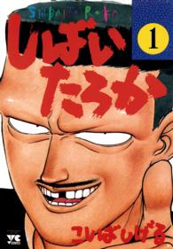 しばいたろか 〈１〉 ヤングチャンピオンコミックス