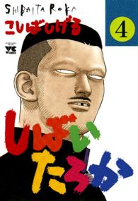 しばいたろか 〈４〉 ヤングチャンピオンコミックス