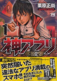 ヤングチャンピオンコミックス<br> 神アプリ 〈１〉