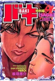 ヤングチャンピオンコミックス<br> バキ特別編ｓａｇａ