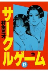 サークルゲーム 〈１２〉 ヤングチャンピオンコミックス