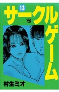 サークルゲーム 〈１３〉 ヤングチャンピオンコミックス
