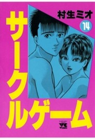 サークルゲーム 〈１４〉 ヤングチャンピオンコミックス