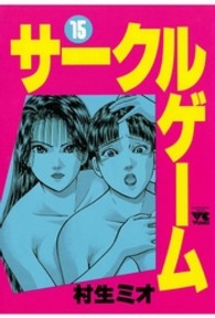 サークルゲーム 〈１５〉 ヤングチャンピオンコミックス