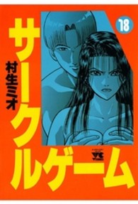 サークルゲーム 〈１８〉 ヤングチャンピオンコミックス