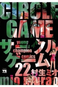 サークルゲーム 〈２２〉 ヤングチャンピオンコミックス