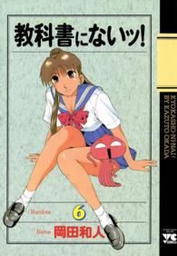 教科書にないッ！ 〈６〉 ヤングチャンピオンコミックス
