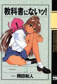 教科書にないッ！ 〈８〉 ヤングチャンピオンコミックス