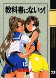 ヤングチャンピオンコミックス<br> 教科書にないッ！ 〈１５〉