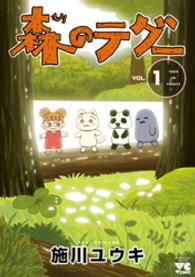 森のテグー 〈１〉 ヤングチャンピオンコミックス