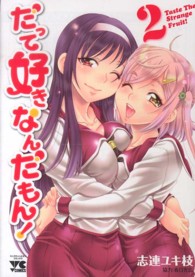 だって好きなんだもん！ 〈２〉 ヤングチャンピオンコミックス