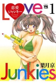 恋愛ジャンキー 〈１〉 ヤングチャンピオンコミックス