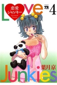 恋愛ジャンキー 〈４〉 ヤングチャンピオンコミックス