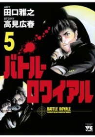バトル・ロワイアル 〈５〉 ヤングチャンピオンコミックス