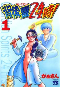 ヤングチャンピオンコミックス<br> 背後霊２４時！ 〈１〉