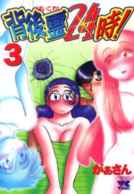 ヤングチャンピオンコミックス<br> 背後霊２４時！ 〈３〉