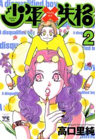 ヤングチャンピオンコミックス<br> 少年ナチュラルキッド失格 〈２〉