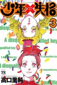 ヤングチャンピオンコミックス<br> 少年ナチュラルキッド失格 〈３〉
