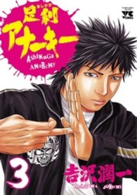 ヤングチャンピオンコミックス<br> 足利アナーキー 〈３〉