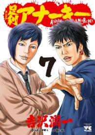 ヤングチャンピオンコミックス<br> 足利アナーキー 〈７〉