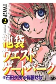 池袋ウエストゲートパーク 〈２〉 ヤングチャンピオンコミックス