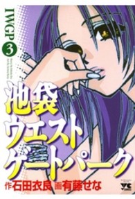 ヤングチャンピオンコミックス<br> 池袋ウエストゲートパーク 〈３〉