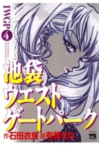 池袋ウエストゲートパーク 〈４〉 ヤングチャンピオンコミックス