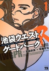 ヤングチャンピオンコミックス<br> 池袋ウエストゲートパークＲ 〈１〉
